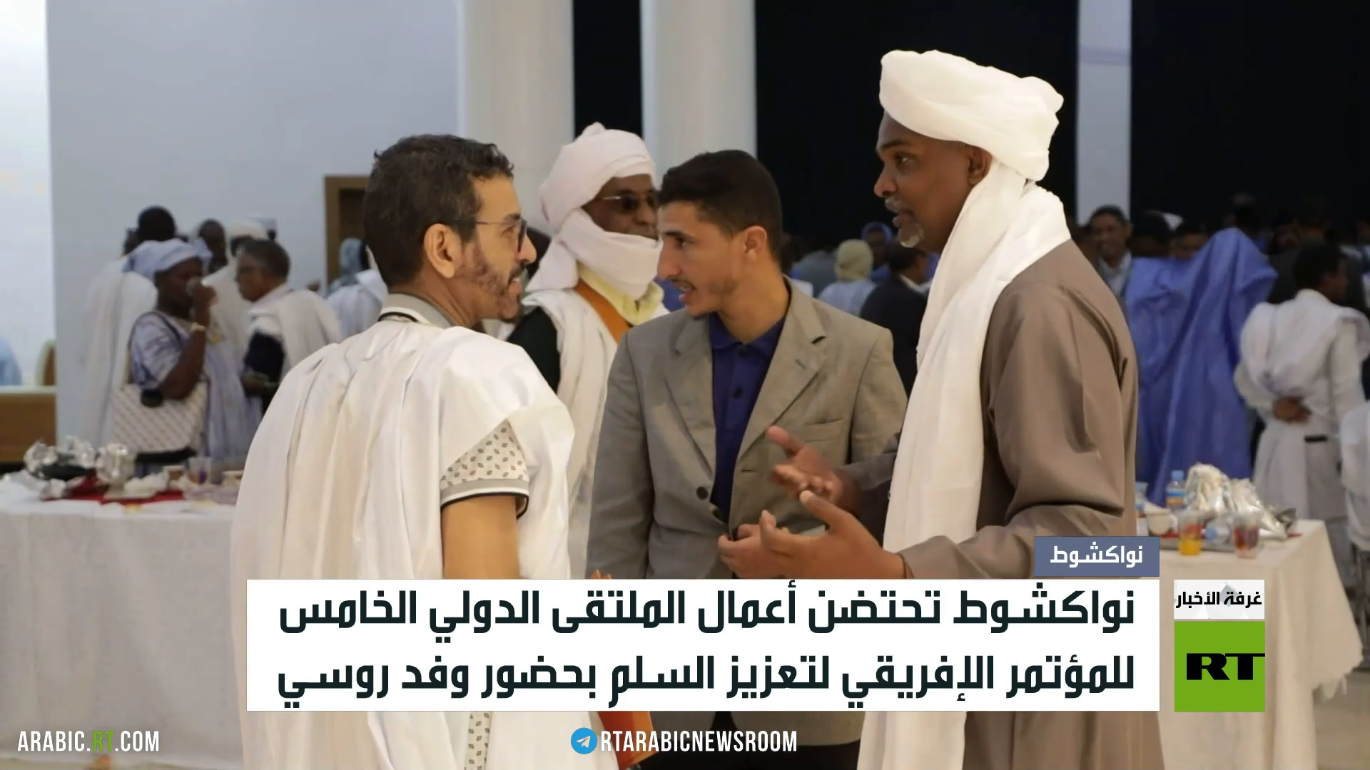 نواكشوط.. مؤتمر إفريقي لتعزيز السلم