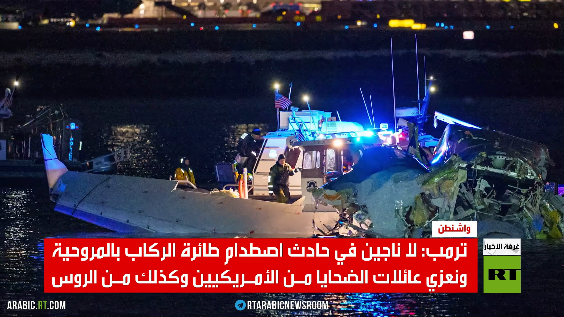 ترمب: نتواصل مع موسكو حول كارثة الطائرة