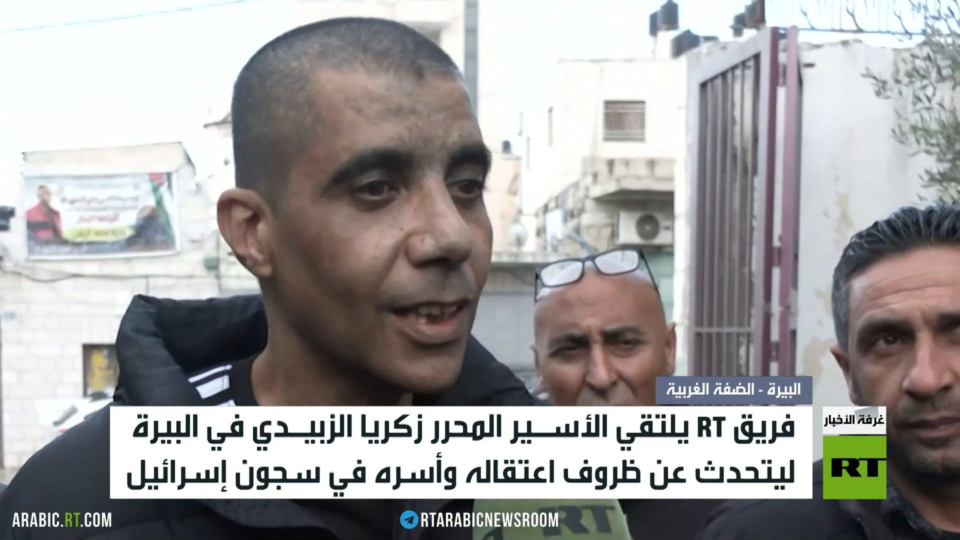 زكريا الزبيدي يتحدث لـRT عن ظروف اعتقاله