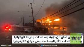 حرائق كاليفورنيا تشعل غضبا ضد بايدن