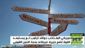 بيسكوف: نتابع تصريحات ترامب حول غرينلاند