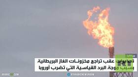 انخفاض احتياطات الغاز في بريطانيا