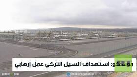 موسكو: استهداف السيل التركي عمل إرهابي