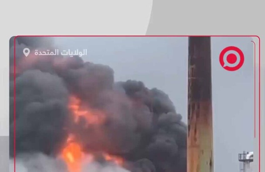 حريق ضخم في مصفاة نفط أمريكية والأسباب لا تزال غير معروفة
