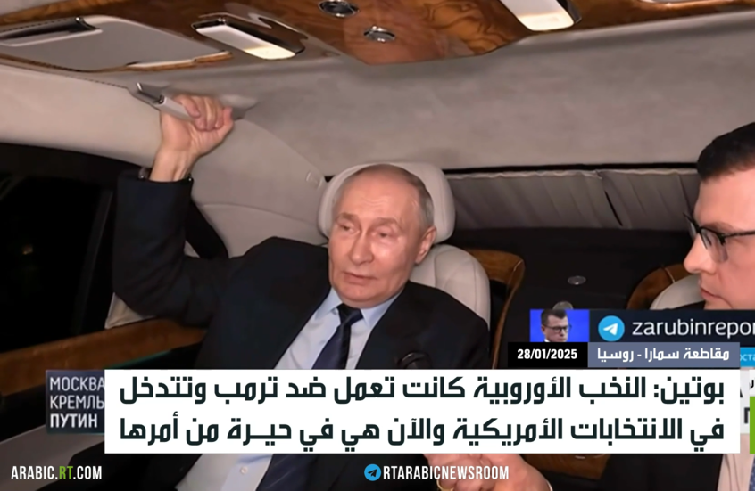 بوتين: نخب أوروبا في مأزق بعد فوز ترمب