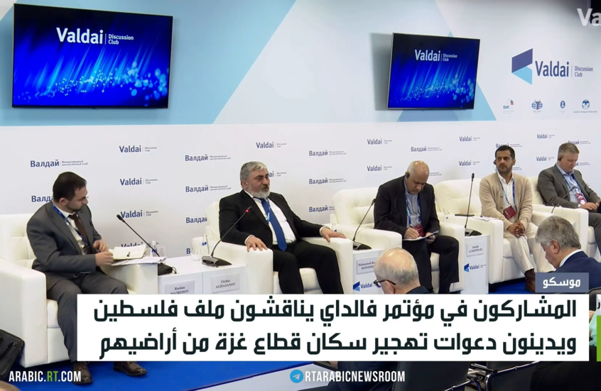 تهجير سكان غزة يهيمن على حوار فالداي