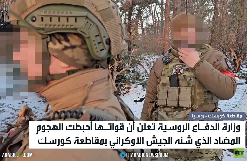 الجيش الروسي يحبط الهجوم المضاد في كورسك