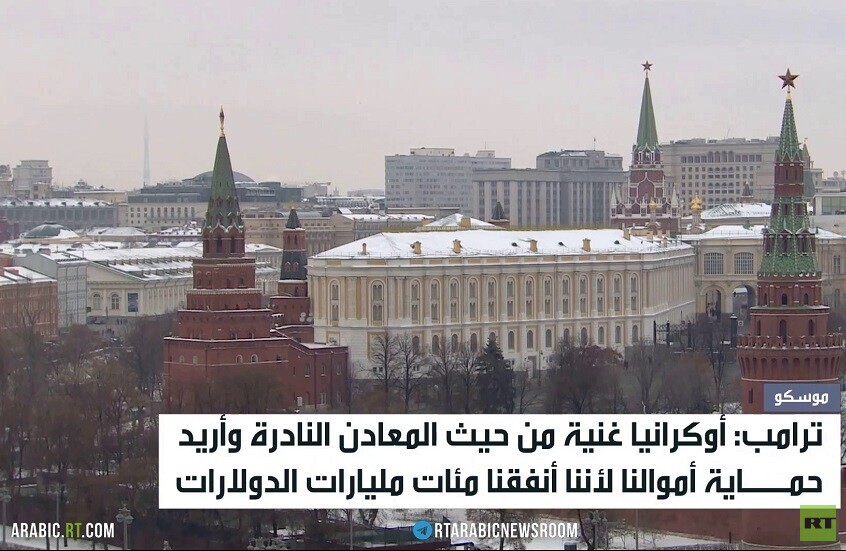 الكرملين: اتصالات مكثفة مع واشنطن
