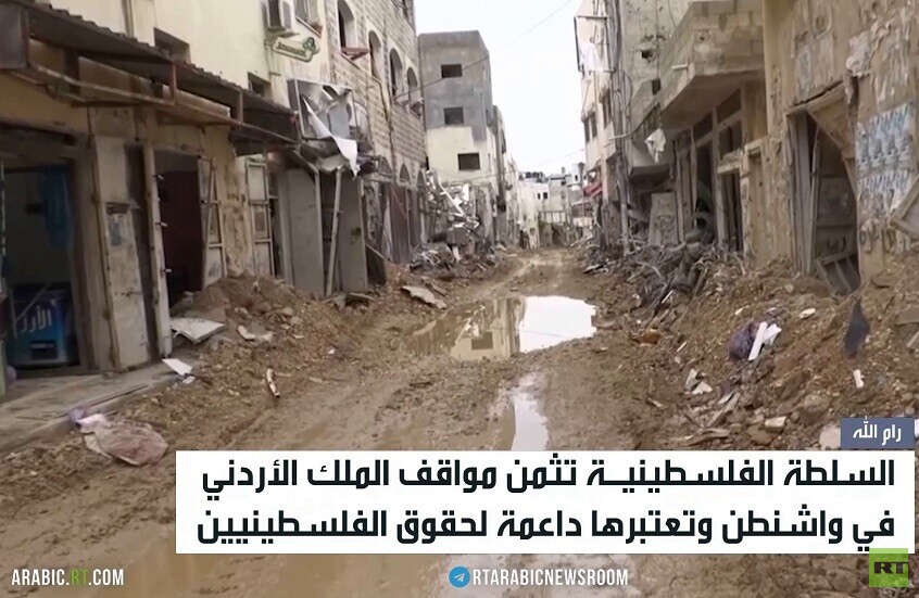 السلطة الفلسطينية تثمن مواقف الأردن