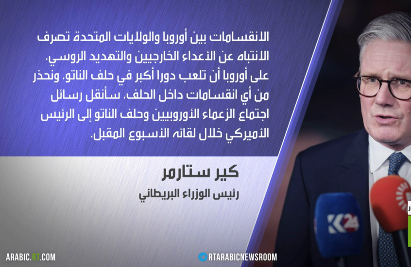 ستارمر يحذر من انقسامات داخل حلف الناتو