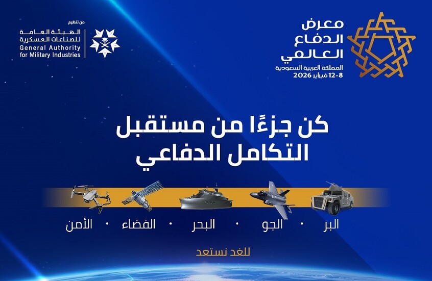 في نسخته الثالثة.. معرض الدفاع العالمي 2026 في السعودية يكشف عن برامج مبتكرة