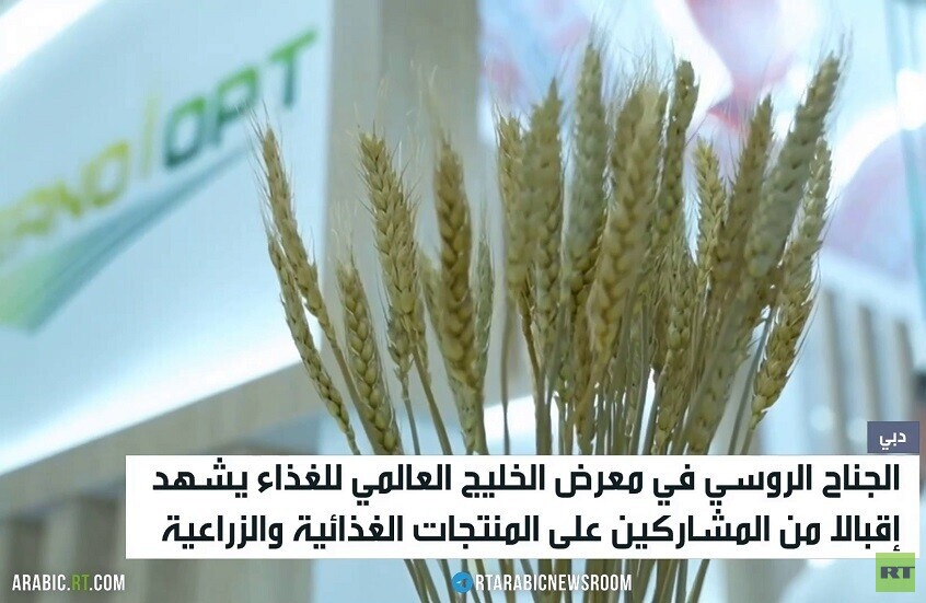 روسيا تشارك بمعرض الخليج العالمي للغذاء