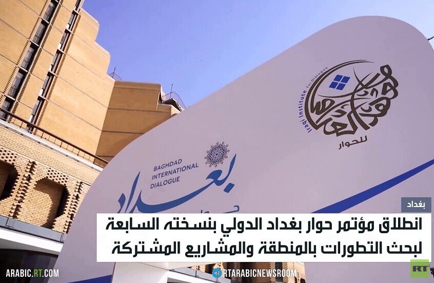 انطلاق مؤتمر حوار بغداد الدولي