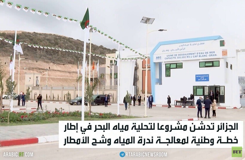 الجزائر تدشن محطة لتحلية مياه البحر