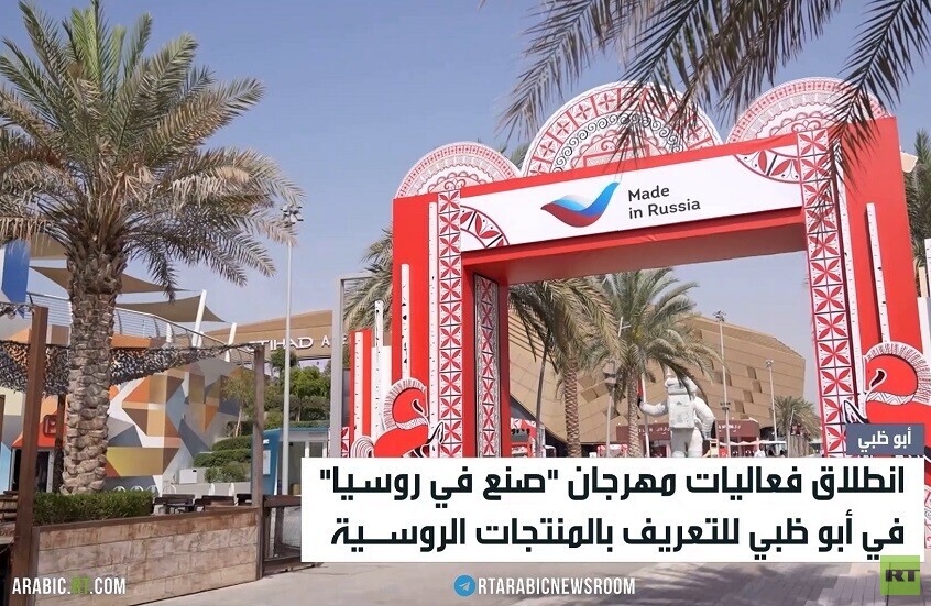 أبوظبي تستضيف مهرجان "صنع في روسيا"