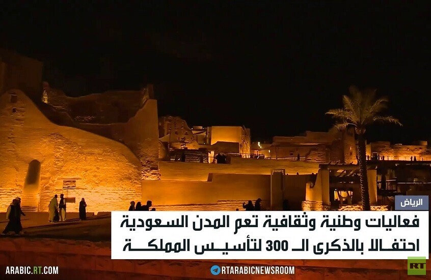 السعودية تحتفل بيوم التأسيس