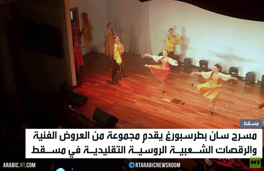 مسرح سان بطرسبروغ يتألق بعرض في مسقط
