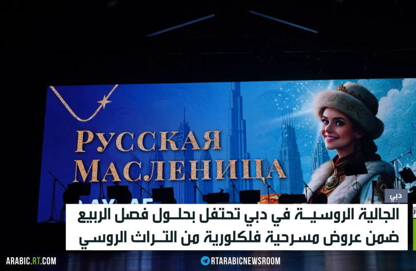 دبي.. الجالية الروسية تحتفل بحلول الربيع