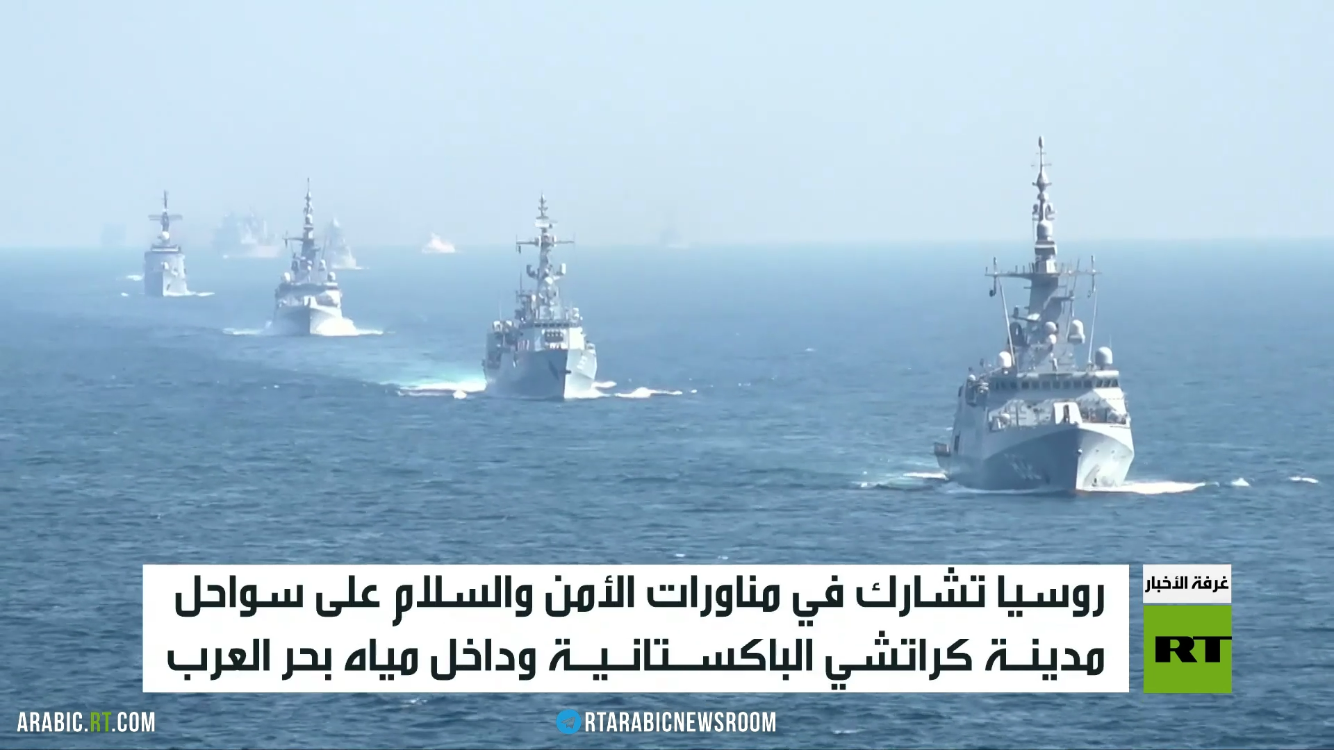 روسيا تشارك في مناورات بحر العرب