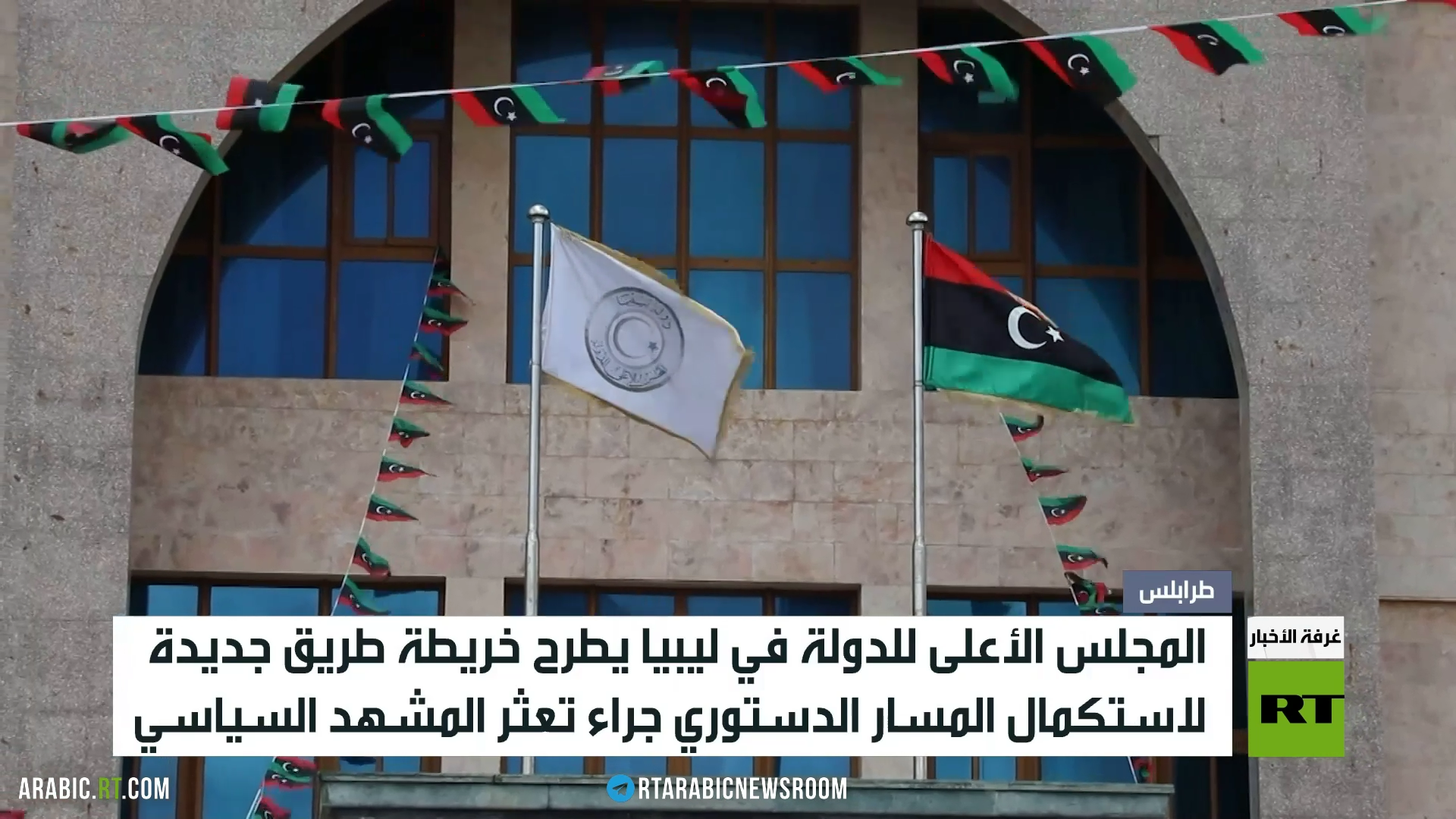 ليبيا.. مجلس الدولة يطرح مبادرة سياسية