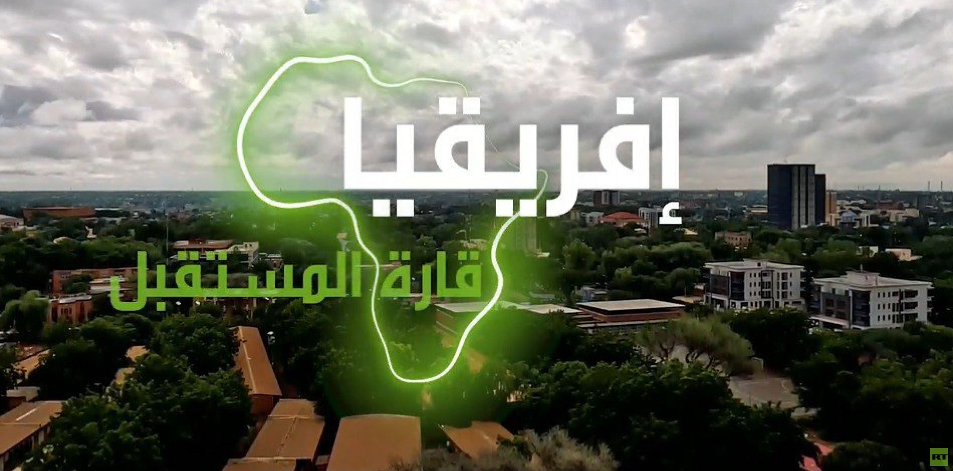 إفريقيا قارة المستقبل