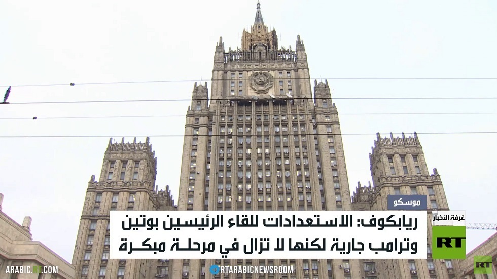 موسكو: التحضير جار للقاء بوتين وترامب
