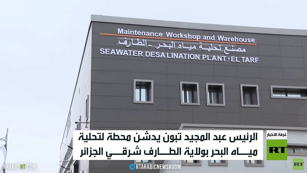 الجزائر.. تدشين معمل لتحلية مياه البحر