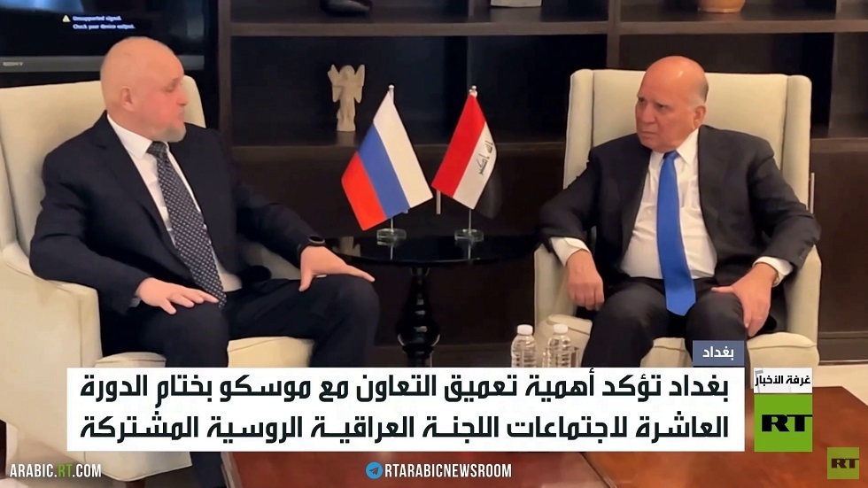 بغداد.. اجتماعات اللجنة العراقية الروسية