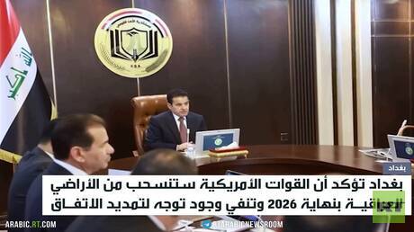 بغداد تؤكد تثبيت موعد الانسحاب الأجنبي