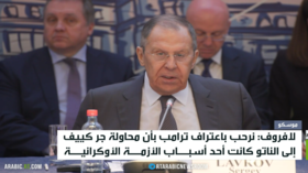 لافروف: ترامب اعترف بسبب أزمة أوكرانيا