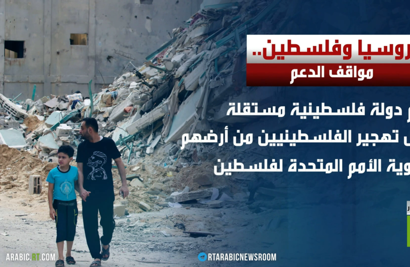 روسيا وفلسطين.. دعم تاريخي ثابت