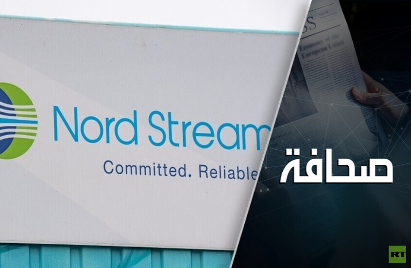 تتزايد الشكوك حول مشروع "السيل الشمالي": مَن المستفيد من شائعات خط أنابيب الغاز؟