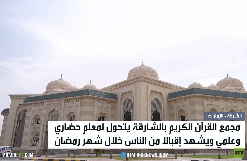 مجمع القرآن في الشارقة يتحول لمعلم سياحي