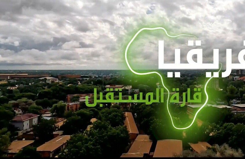 إفريقيا قارة المستقبل