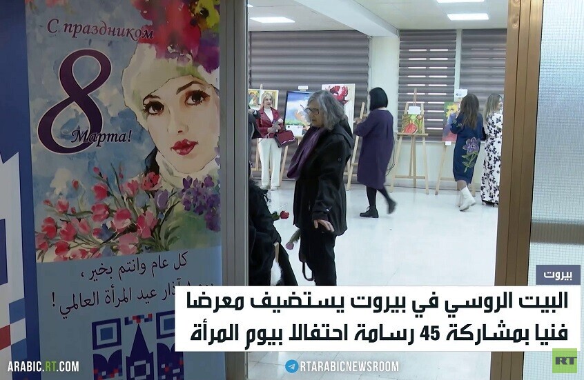 البيت الروسي في بيروت يحتفل بيوم المرأة