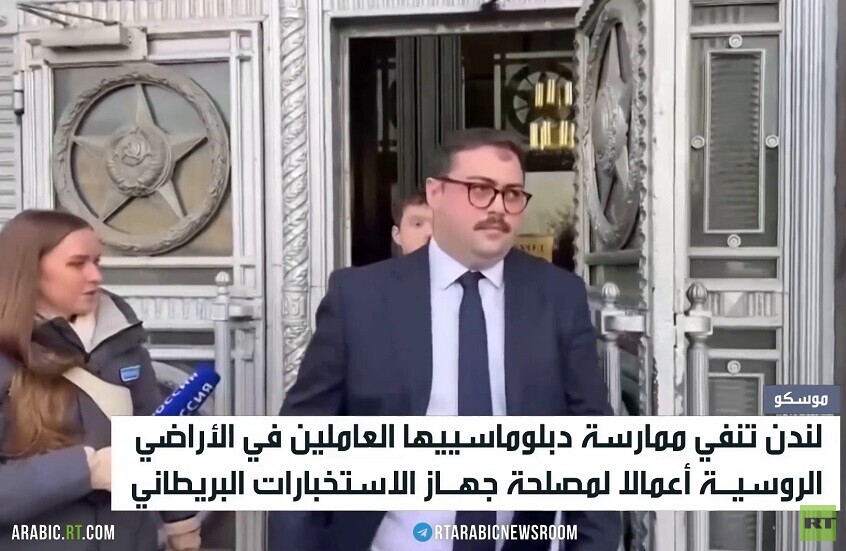 إلغاء اعتماد دبلوماسيين بريطانيين بموسكو