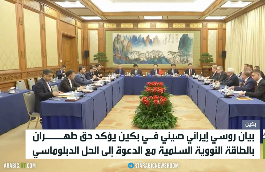 بكين.. اجتماع ثلاثي حول ملف إيران النووي