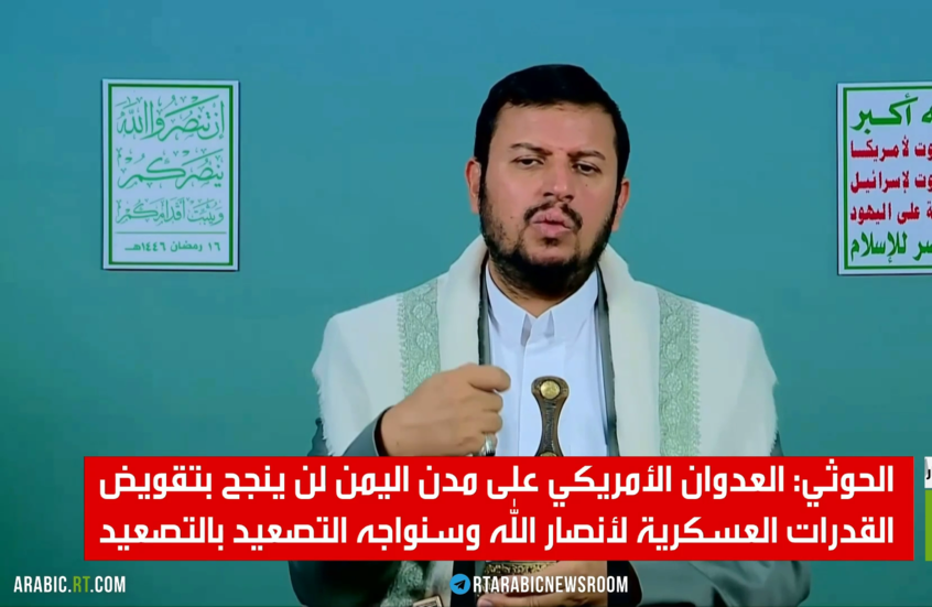 الحوثي: العدوان الأمريكي على مدن اليمن لن ينجح بتقويض القدرات العسكرية لأنصار الله