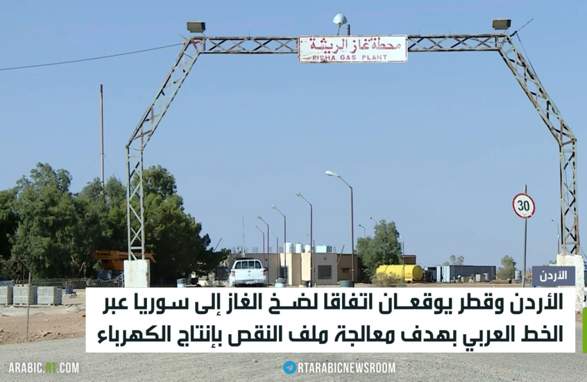 عمان والدوحة.. اتفاق لضخ الغاز إلى سوريا