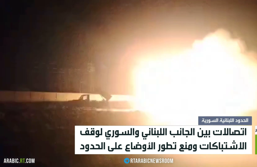 اتصالات بين الجانب اللبناني والسوري لوقف الاشتباكات ومنع تطور الأوضاع على الحدود