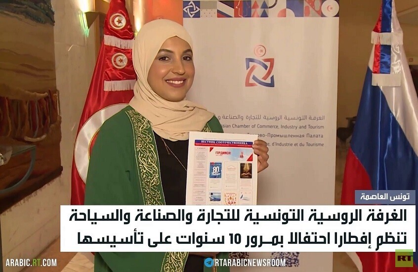 إفطار رمضاني لتعزيز شراكة روسيا وتونس