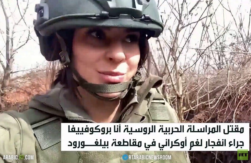 مقتل مراسلة حربية روسية في بيلغورود