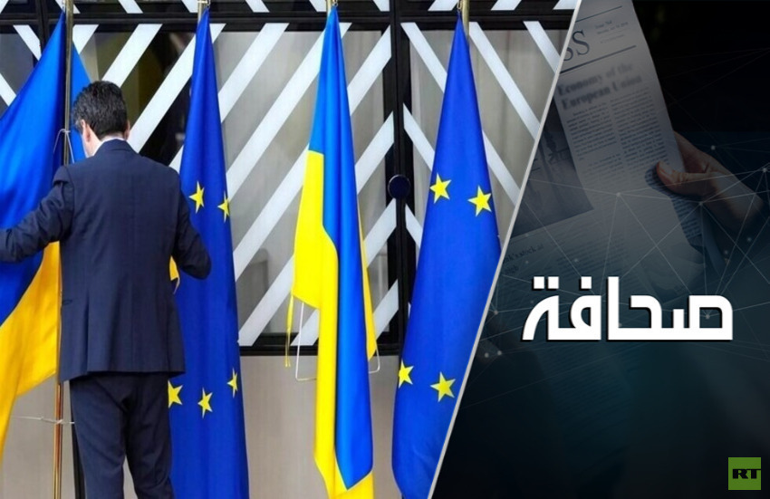 النخبة الأوروبية تجد خلاصها في دعم أوكرانيا