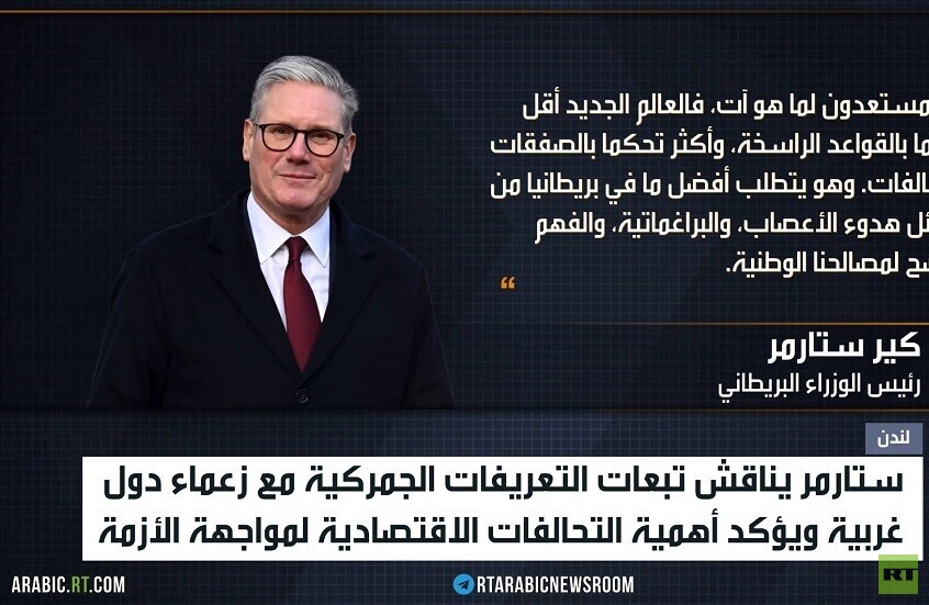 ستارمر: نحذر من عواقب تعريفات ترامب