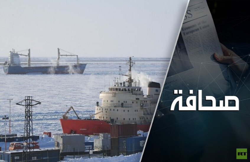 تقويم روسي- أمريكي لأهمية منطقة القطب الشمالي جيوسياسيًا