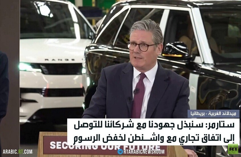 ستارمر: سنبذل جهدنا للتوصل إلى اتفاق