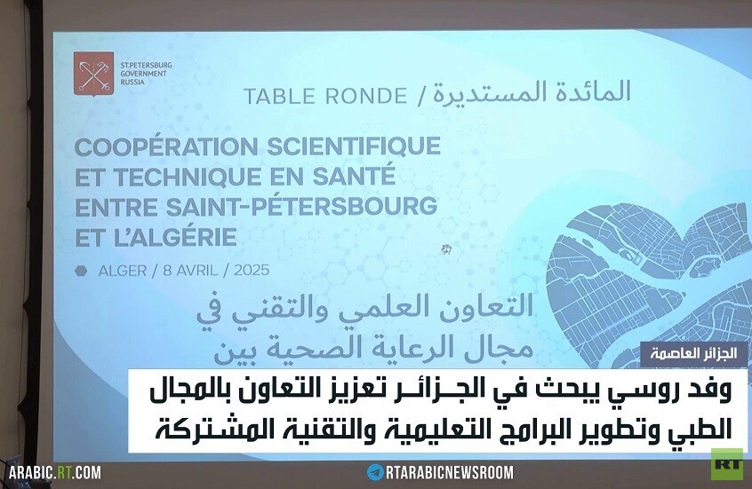 الجزائر وروسيا.. تعزيز التعاون الطبي
