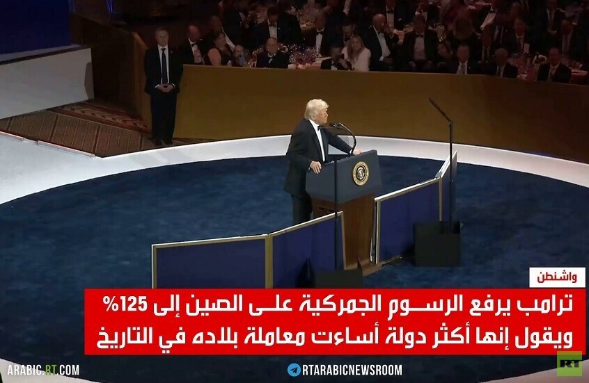 ترامب يرفع الرسوم على الصين إلى 125%