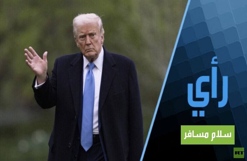 العالم يترنح بين عجيزة ترامب وقلبه!