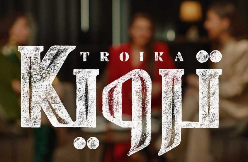 ترويكا.. الحلقة الثانية